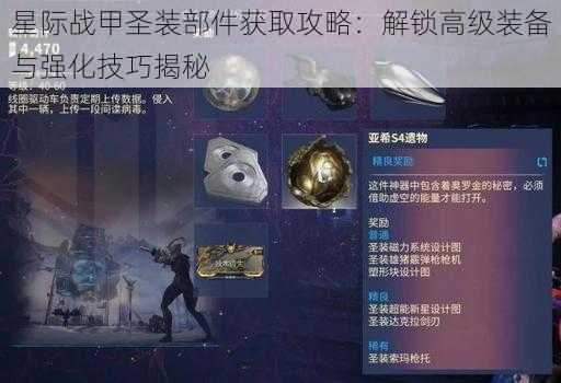 星际战甲圣装部件获取攻略：解锁高级装备与强化技巧揭秘