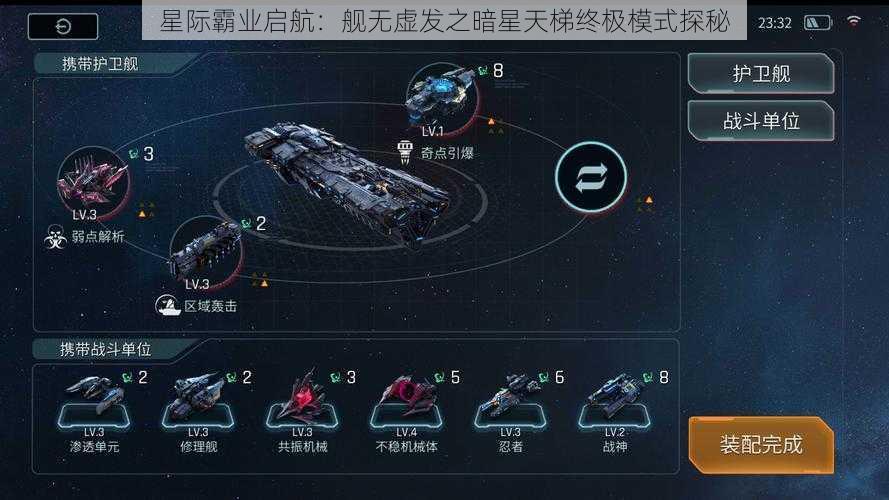 星际霸业启航：舰无虚发之暗星天梯终极模式探秘