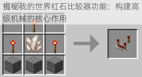 揭秘我的世界红石比较器功能：构建高级机械的核心作用