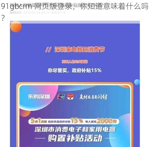 91gbcrm 网页版登录，你知道意味着什么吗？