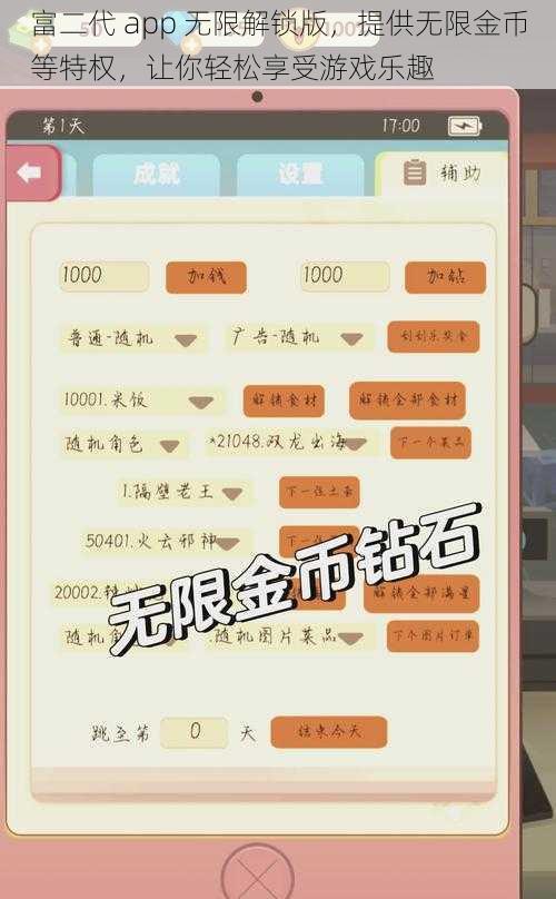 富二代 app 无限解锁版，提供无限金币等特权，让你轻松享受游戏乐趣