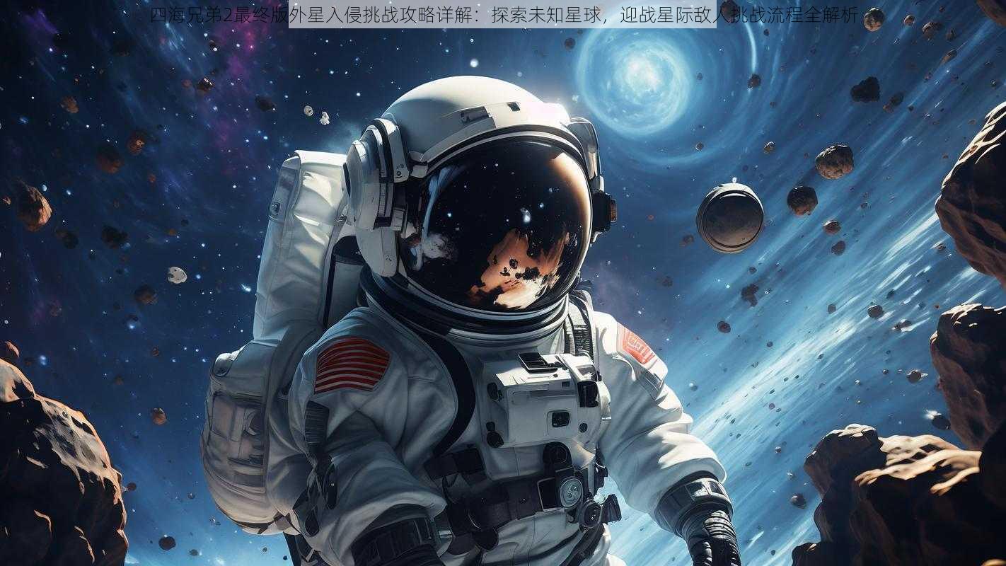 四海兄弟2最终版外星入侵挑战攻略详解：探索未知星球，迎战星际敌人挑战流程全解析