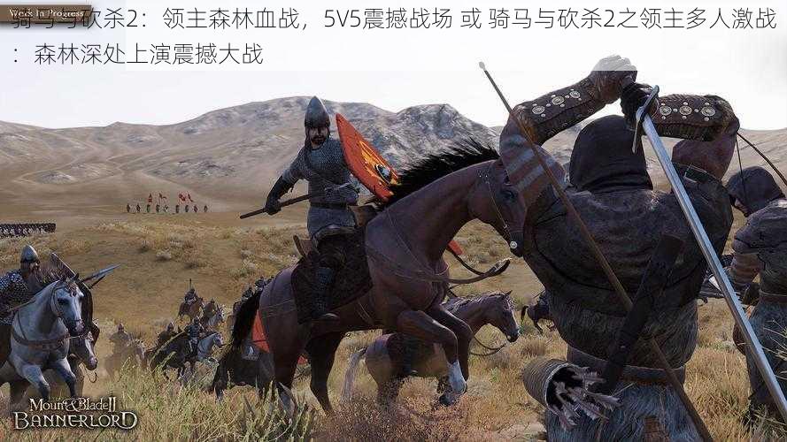 骑马与砍杀2：领主森林血战，5V5震撼战场 或 骑马与砍杀2之领主多人激战：森林深处上演震撼大战