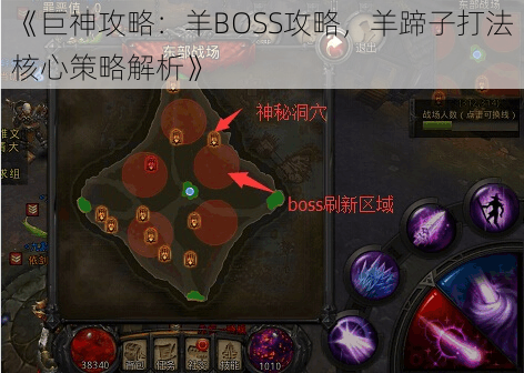 《巨神攻略：羊BOSS攻略，羊蹄子打法核心策略解析》