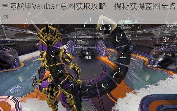 星际战甲Vauban总图获取攻略：揭秘获得蓝图全路径