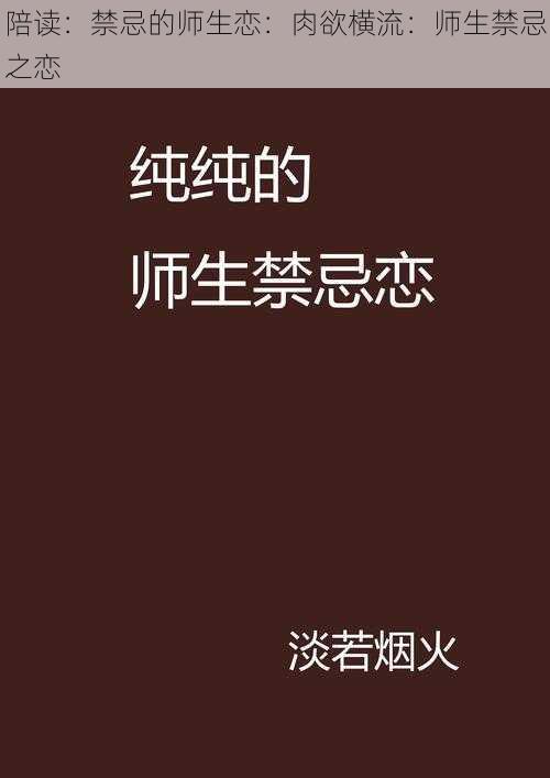 陪读：禁忌的师生恋：肉欲横流：师生禁忌之恋