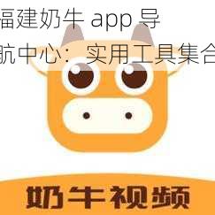 福建奶牛 app 导航中心：实用工具集合