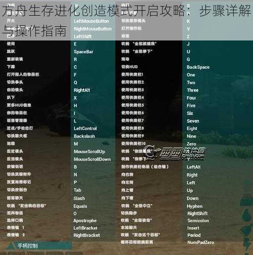 方舟生存进化创造模式开启攻略：步骤详解与操作指南