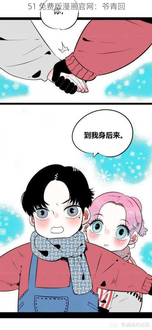 51 免费版漫画官网：爷青回