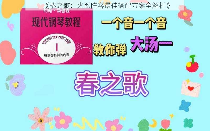 《椿之歌：火系阵容最佳搭配方案全解析》