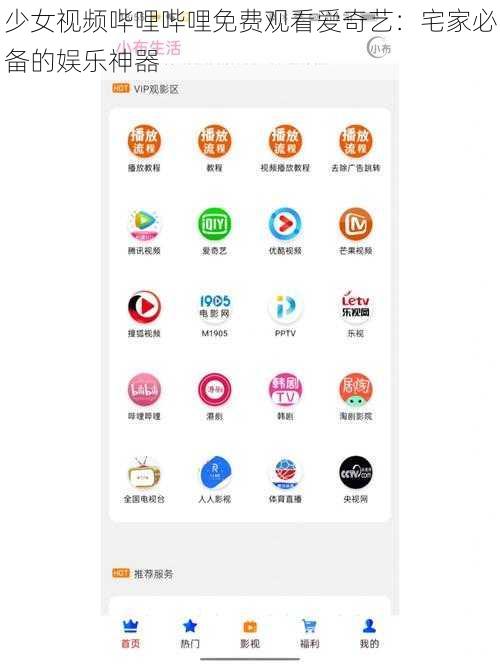 少女视频哔哩哔哩免费观看爱奇艺：宅家必备的娱乐神器