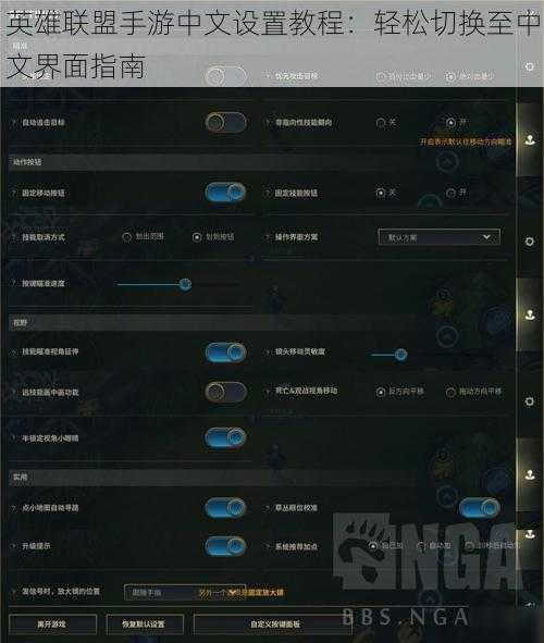 英雄联盟手游中文设置教程：轻松切换至中文界面指南