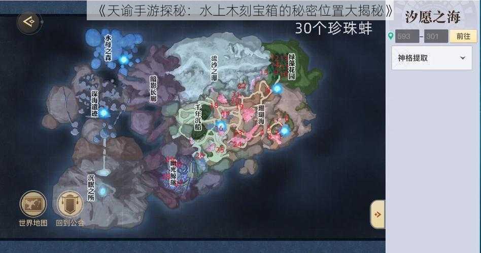 《天谕手游探秘：水上木刻宝箱的秘密位置大揭秘》