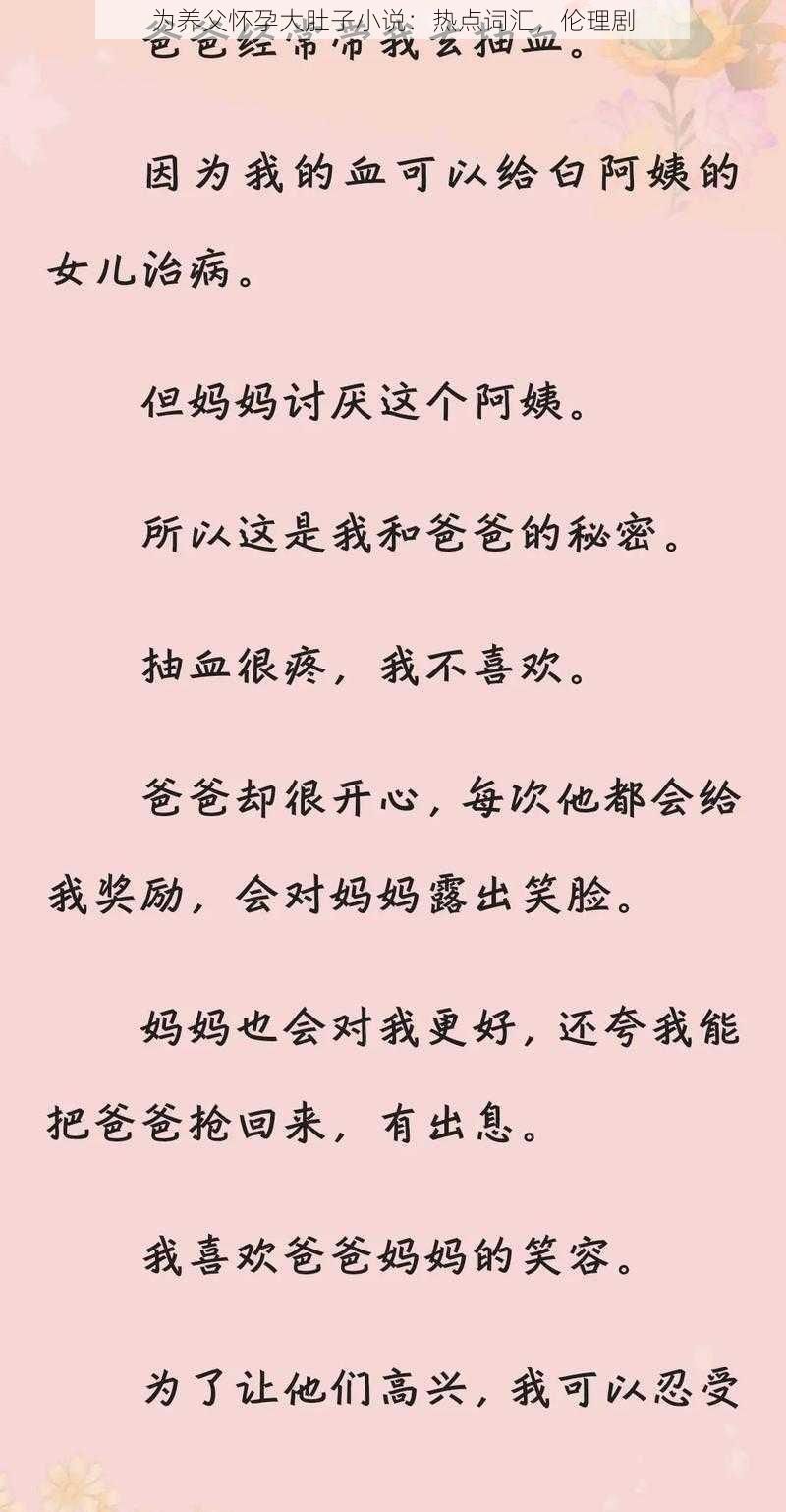 为养父怀孕大肚子小说：热点词汇，伦理剧