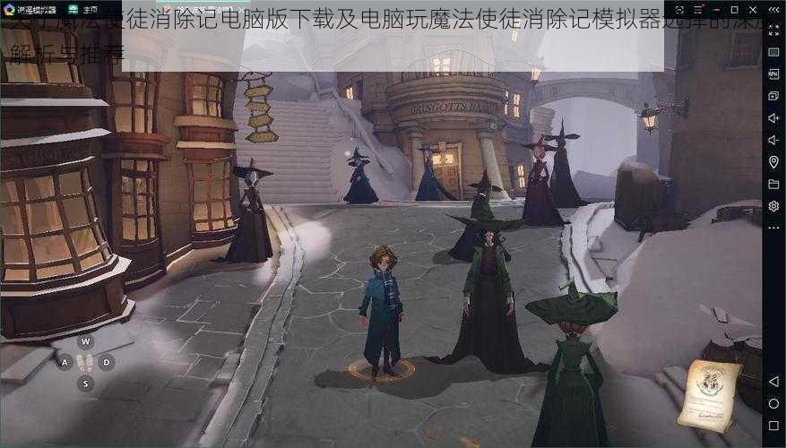 关于魔法使徒消除记电脑版下载及电脑玩魔法使徒消除记模拟器选择的深度解析与推荐