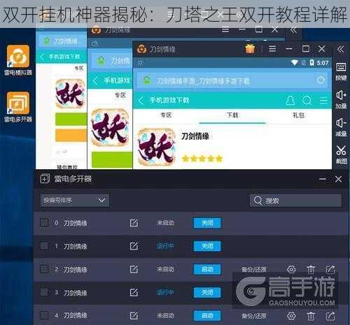双开挂机神器揭秘：刀塔之王双开教程详解