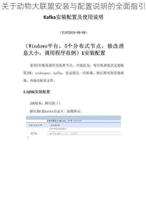 关于动物大联盟安装与配置说明的全面指引