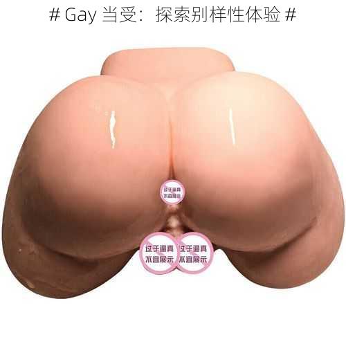 # Gay 当受：探索别样性体验 #