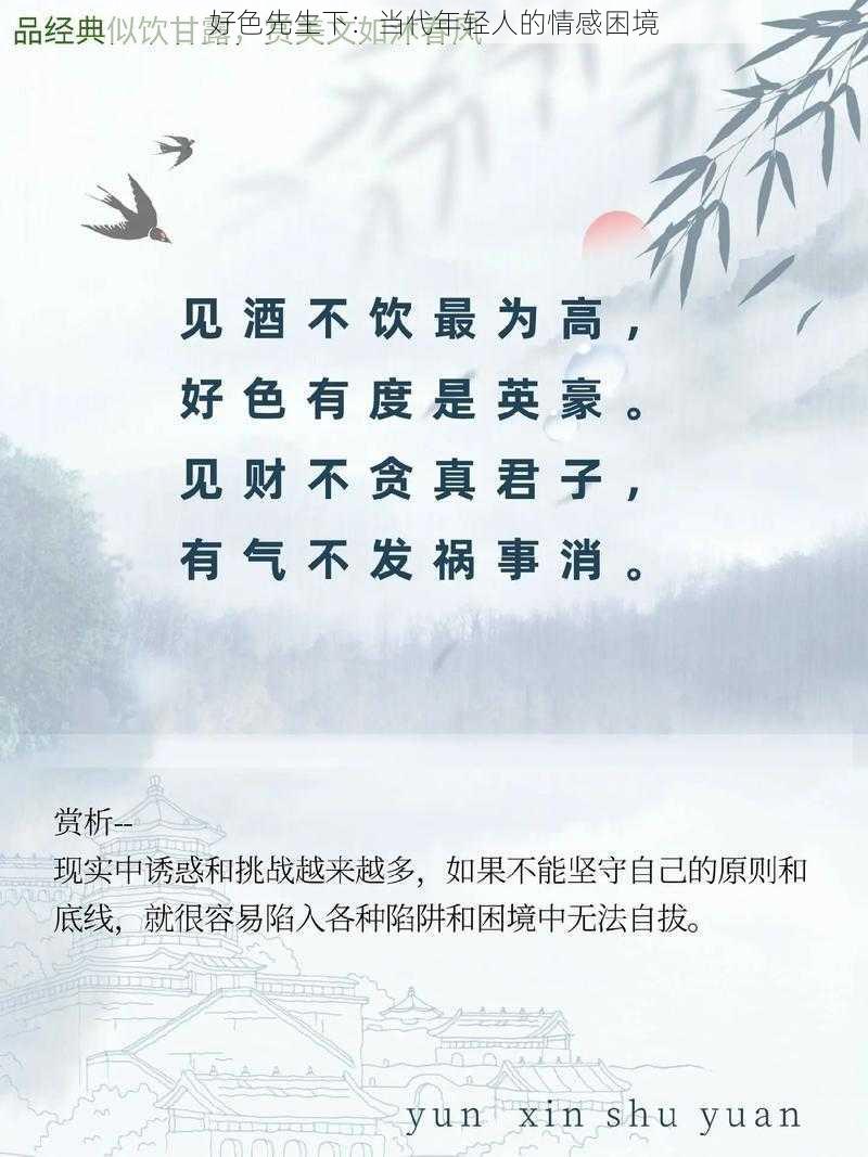 好色先生下：当代年轻人的情感困境