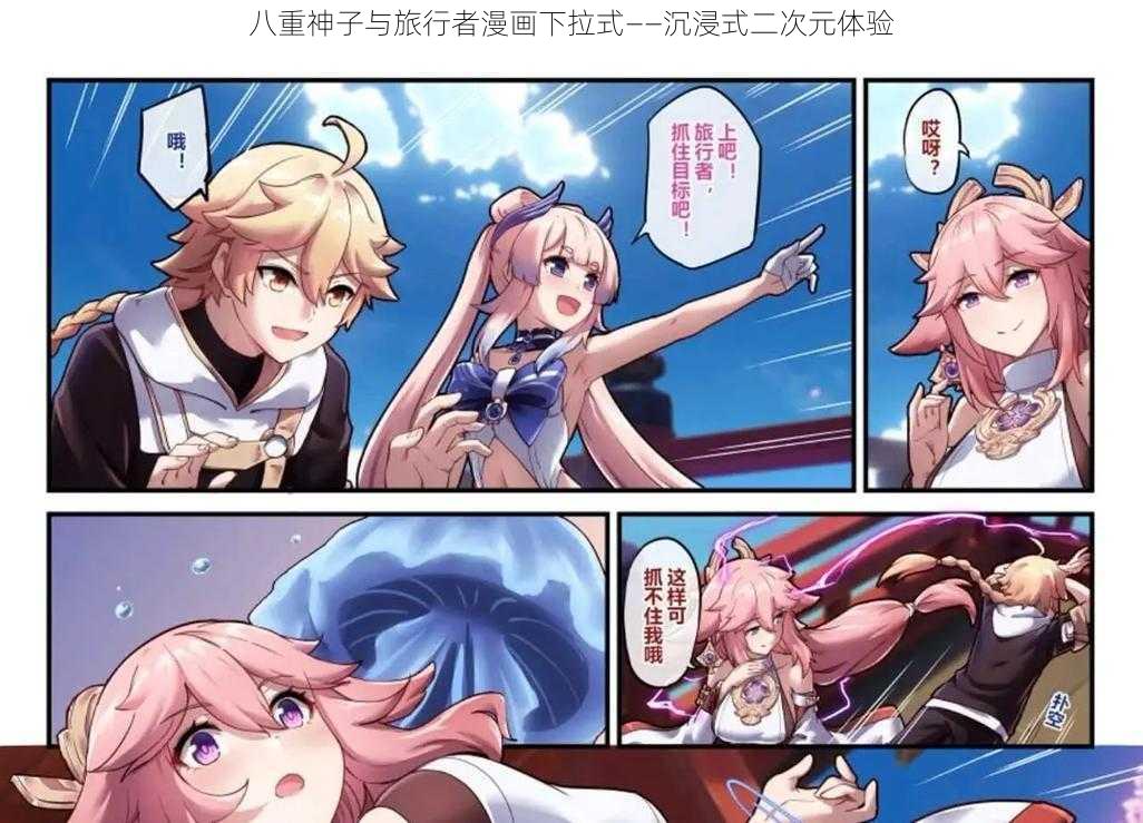 八重神子与旅行者漫画下拉式——沉浸式二次元体验