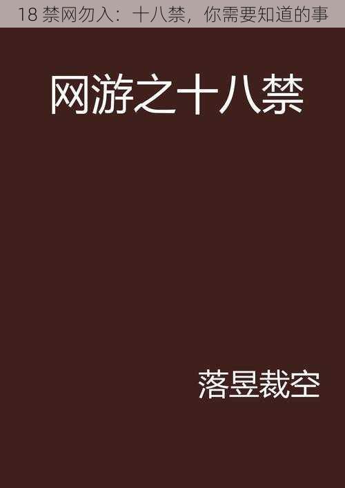 18 禁网勿入：十八禁，你需要知道的事