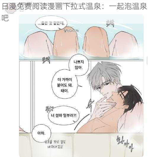 日漫免费阅读漫画下拉式温泉：一起泡温泉吧