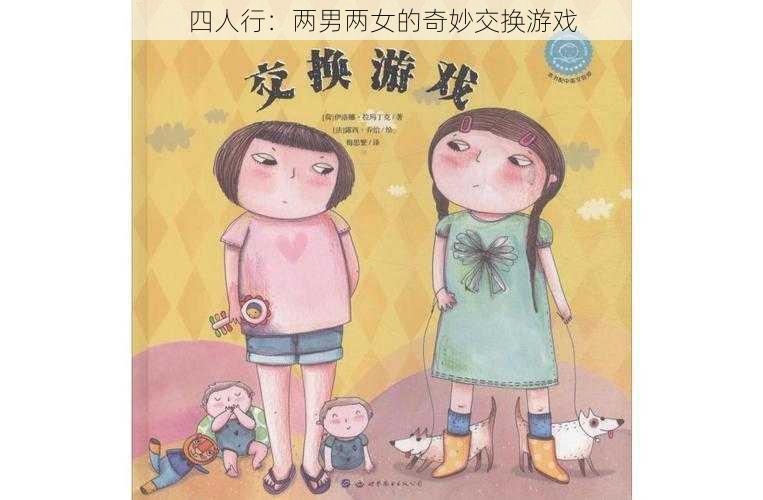 四人行：两男两女的奇妙交换游戏