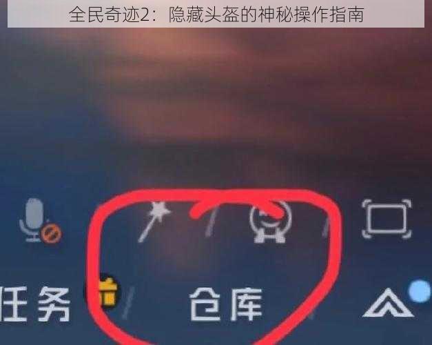 全民奇迹2：隐藏头盔的神秘操作指南