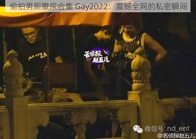 偷拍男厕撒尿合集 Gay2022：震撼全网的私密瞬间