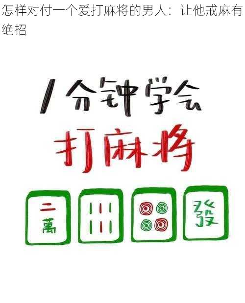 怎样对付一个爱打麻将的男人：让他戒麻有绝招