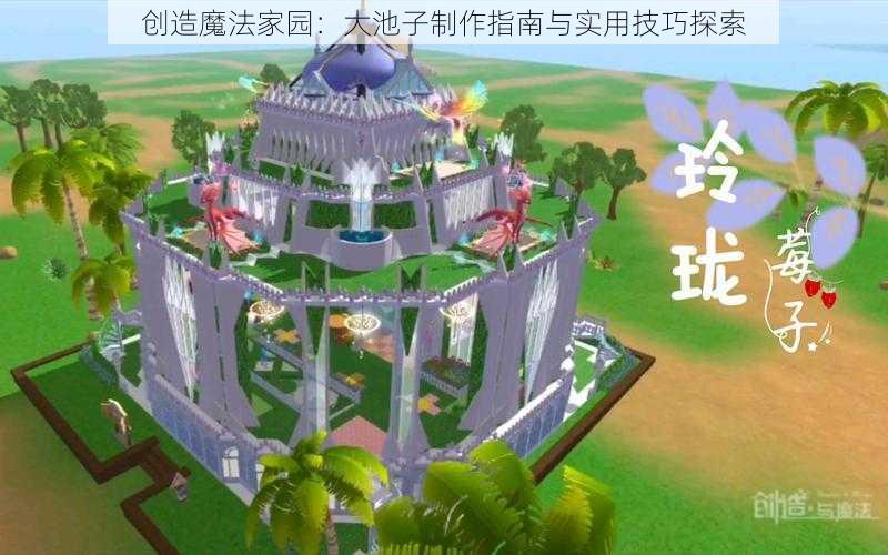 创造魔法家园：大池子制作指南与实用技巧探索