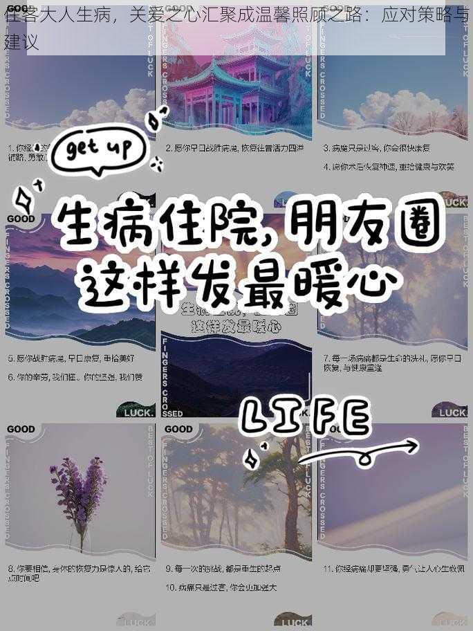 住客大人生病，关爱之心汇聚成温馨照顾之路：应对策略与建议