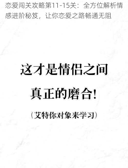 恋爱闯关攻略第11-15关：全方位解析情感进阶秘笈，让你恋爱之路畅通无阻