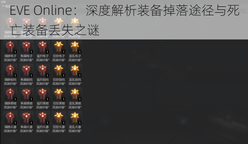 EVE Online：深度解析装备掉落途径与死亡装备丢失之谜