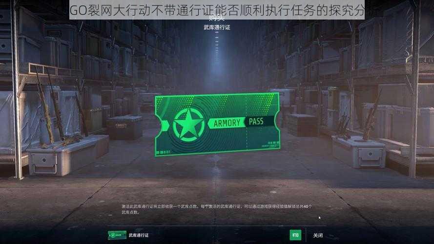 CSGO裂网大行动不带通行证能否顺利执行任务的探究分析