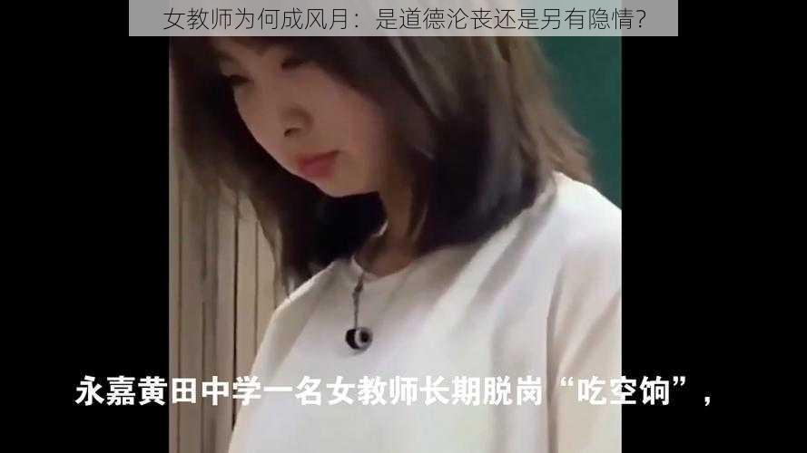 女教师为何成风月：是道德沦丧还是另有隐情？