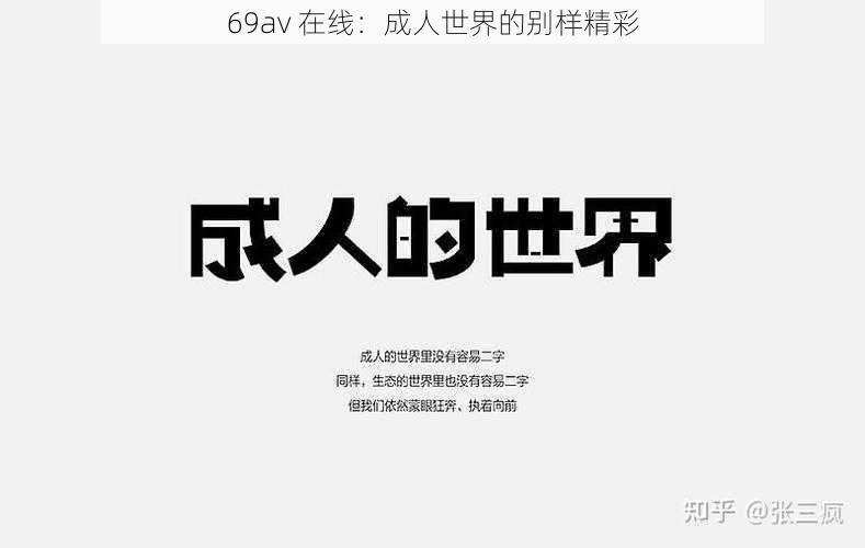 69av 在线：成人世界的别样精彩