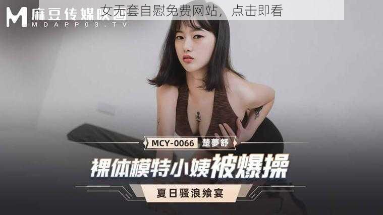 女无套自慰免费网站，点击即看