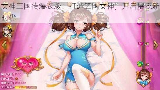 女神三国传爆衣版：打造三国女神，开启爆衣新时代