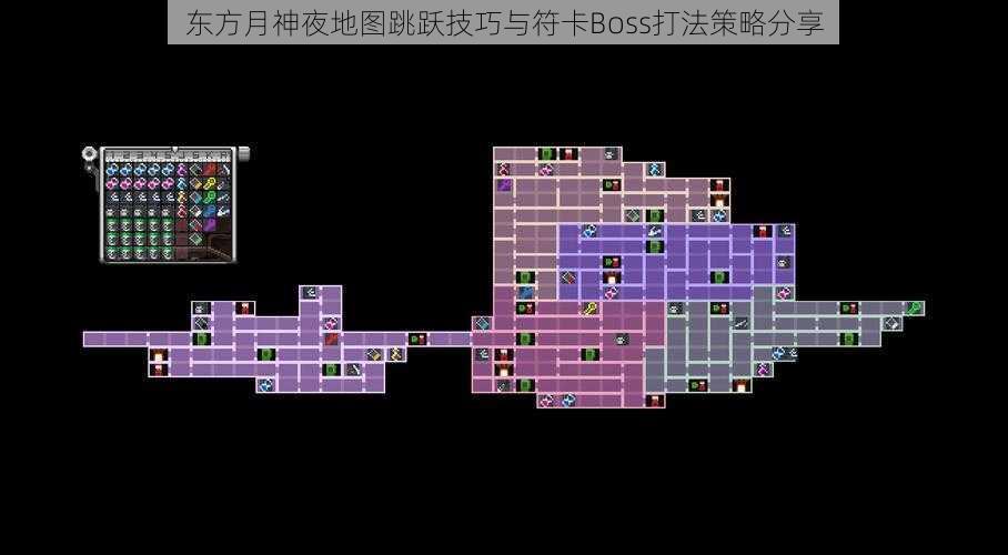 东方月神夜地图跳跃技巧与符卡Boss打法策略分享