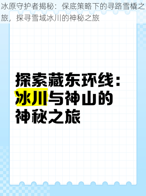 冰原守护者揭秘：保底策略下的寻路雪橇之旅，探寻雪域冰川的神秘之旅