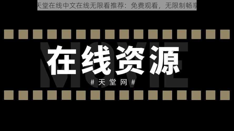 天堂在线中文在线无限看推荐：免费观看，无限制畅享