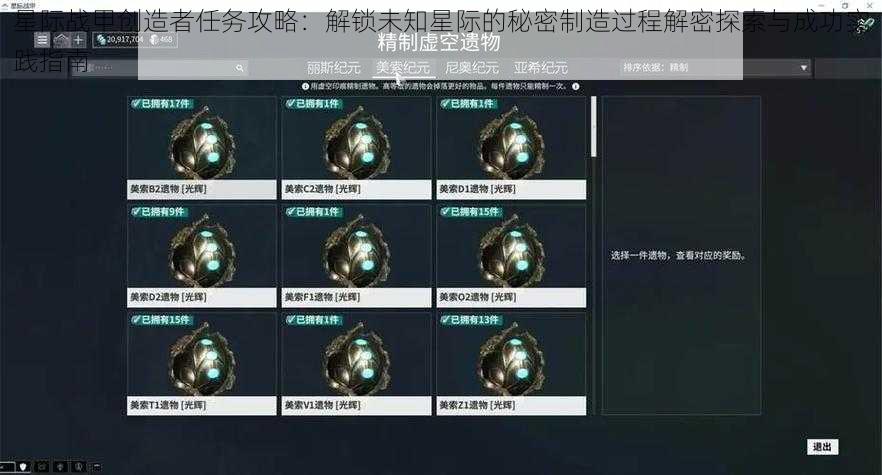 星际战甲创造者任务攻略：解锁未知星际的秘密制造过程解密探索与成功实践指南