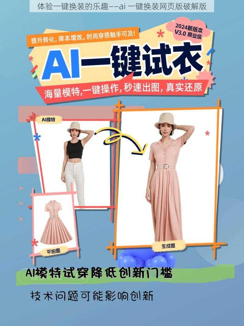 体验一键换装的乐趣——ai 一键换装网页版破解版