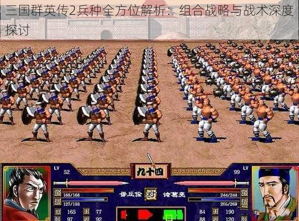 三国群英传2兵种全方位解析：组合战略与战术深度探讨