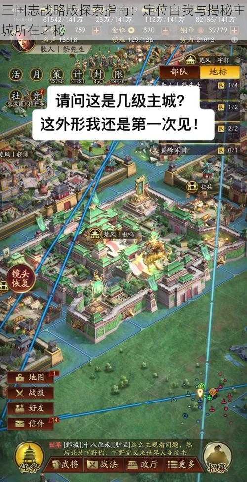 三国志战略版探索指南：定位自我与揭秘主城所在之秘