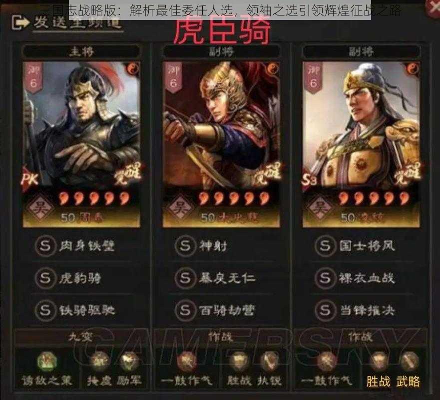 三国志战略版：解析最佳委任人选，领袖之选引领辉煌征战之路