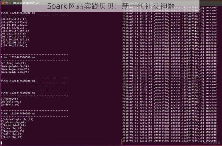 Spark 网站实践贝贝：新一代社交神器