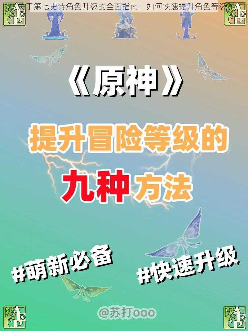 关于第七史诗角色升级的全面指南：如何快速提升角色等级？