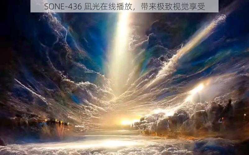 SONE-436 凪光在线播放，带来极致视觉享受